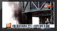 서울 종로타워 ‘검은연기’에 소방차 30대 동원…“인명피해는?”
