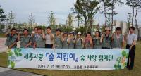 세종사랑 숲 지킴이 캠페인 열려