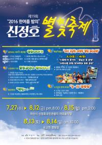 아산시, '2016 한여름 밤의 신정호 별빛축제’ 개최