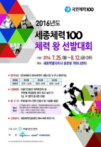 세종시, "‘체력왕’을 찾습니다"