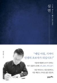 서울대 배철현 교수, `심연: 나를 깨우는 짧고 깊은 생각` 출간