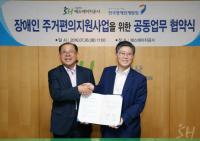 SH공사-한국장애인개발원, 장애인 주거편의지원 사업을 위한 업무협약 체결