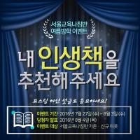 서울시교육청 공식 블로그 여름방학 특집 이벤트 실시
