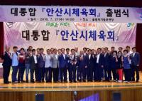 안산시체육회 출범식 개최...제종길 시장, 초대회장으로 추대