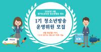 경기도교육청, “청소년방송 9월 개국...1기 운영위원 8일까지 모집”