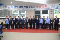 중부발전, 1000MW급 최초 국산화 발전소 신보령 2호기 최초점화... 내년 6월 준공