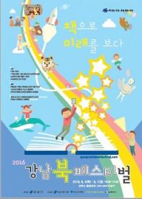 강남구, 책으로부터 미래! ‘북 페스티벌’ 개최