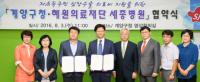 인천 계양구청-혜원의료재단 세종병원, 업무 협약 체결
