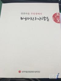 전북 완주군 ‘버머리 마을’ 주민들의 삶 책으로 출간