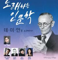 헤르만 헤세의 ‘데미안’ 콘서트