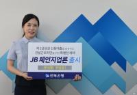 전북은행, 은행권 최초 건설근로자 전용 신상품 출시