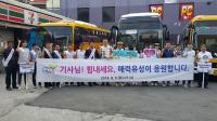 대전 유성구, 기사님! 힘내세요 캠페인 전개