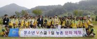 대덕청소년 농촌봉사체험