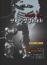 '2016년 하계 전국실업검도대회' 17-20일, 천안 유관순체육관