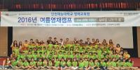 인천재능대 영재교육원, 2016년 여름 영재캠프 개최