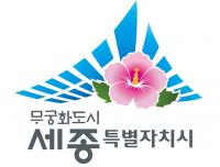 세종시 “무궁화도시 세종”엠블럼 첫 선정
