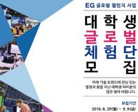 (주)EG, 대학생 제1기 글로벌 체험단 모집