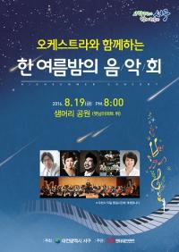 대전 서구, 오케스트라와 함께하는 “한여름 밤의 음악회”
