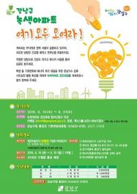 강남구,‘녹색아파트선정’ 인센티브 지급