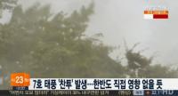 태풍 ‘찬투’ 북상소식…폭염 날릴 ‘효자태풍’ 될까?