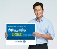 DGB생명, ‘간편하고 든든한 건강보험(무)’ 출시