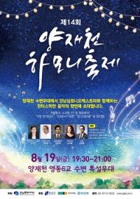 강남구, ‘한여름 밤 양재천 夏모니 축제에' 늦더위 날려 볼까! 