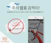 ‘중고나라’, 추석 기차 암표 거래 집중 단속