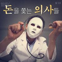 [카드뉴스] 돈을 쫓는 의사들