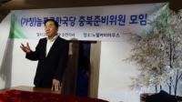 가칭)늘푸른한국당 충북지역 추진위원회 19일 개최