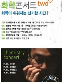 대전유성구, 화학콘서트 개최