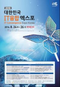 "IT융합기술이 한자리에"… '대한민국 IT융합엑스포'  24일 대구엑스코서 개최 