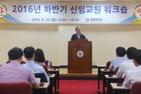 충북대, 하반기 신임교원 워크숍 개최