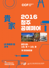 청주공예페어 복합문화힐링공간 조성 관람객 이끈다.