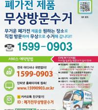 대형폐가전 일요일에도 무상 방문 수거