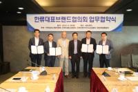 한국섬유산업연합회 등 4개 산업별 단체, 한류대표브랜드협의회 업무협약식 및 현판식