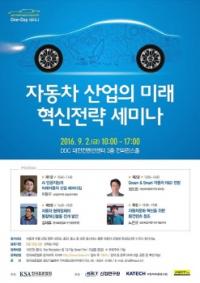 한국표준협회, 자동차 산업의 미래 혁신전략 세미나 개최