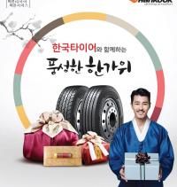 한국타이어, 한가위 고객 감사 이벤트