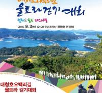 대청호오백리길 울트라 걷기대회