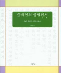 [책세상] '생명언어이자 치유언어' 우리 겨레의 상소리를 집대성하다