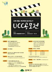 강북구, 강북마을공동체 이야기 담은 UCC 공모전 개최