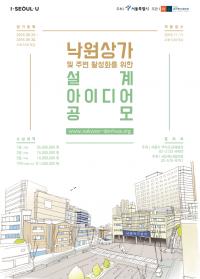서울시, 낙원상가 및 주변 활성화를 위한 설계 아이디어 공모