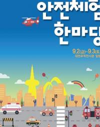 Safe대전 안전체험 한마당