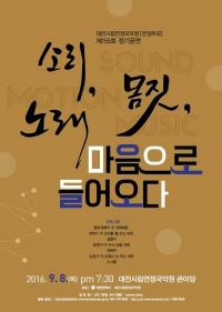 대전시립연정국악원, 연정추모 공연