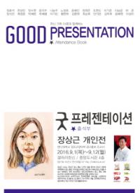 한신대 장상근 교수, ‘굿 프레젠테이션, 출석부’ 개인전 개최