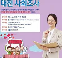 2016 대전 사회조사 실시