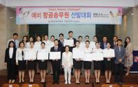 계명문화대, 항공 승무원 등용문 ‘예비 항공승무원 선발대회’ 개최