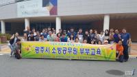 광주소방본부, 소방공무원 부부 정신건강 교육 