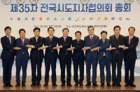 제35차 전국시도지사협의회 총회