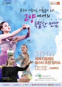 손연재 등 세계 최고 리듬체조 스타 16,17일 고양시에 집결