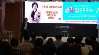 `1등의 대화습관` 오수향 교수, 화목한 가족 위한 토크콘서트 진행